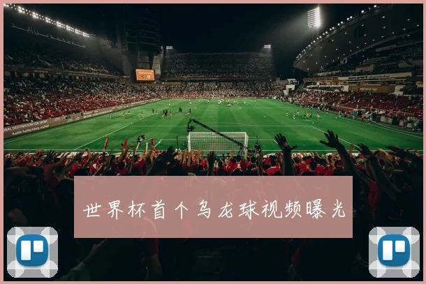 世界杯首个乌龙球视频曝光