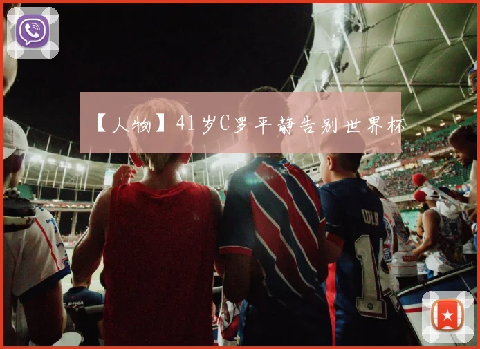 【人物】41岁C罗平静告别世界杯