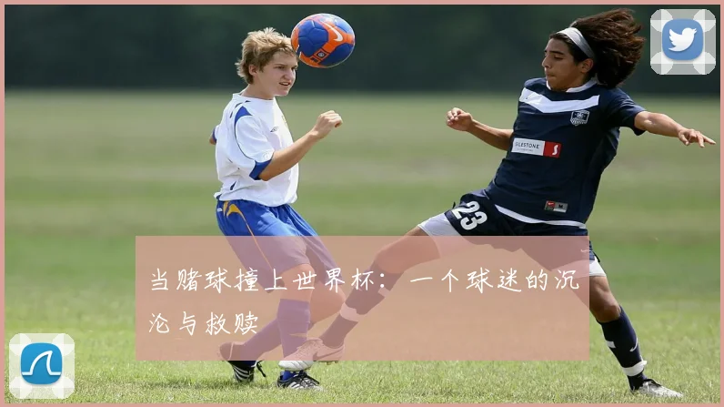 当赌球撞上世界杯：一个球迷的沉沦与救赎