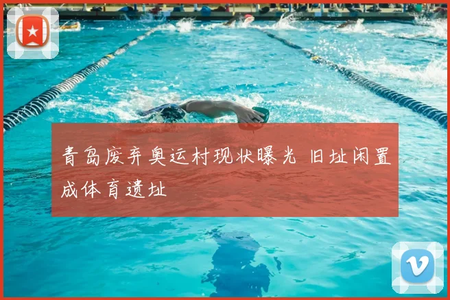 青岛废弃奥运村现状曝光 旧址闲置成体育遗址