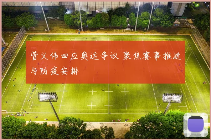 菅义伟回应奥运争议 聚焦赛事推进与防疫安排