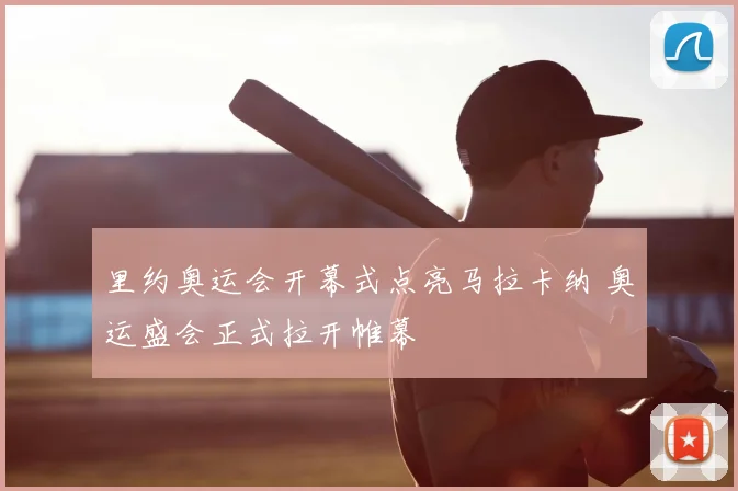 里约奥运会开幕式点亮马拉卡纳 奥运盛会正式拉开帷幕