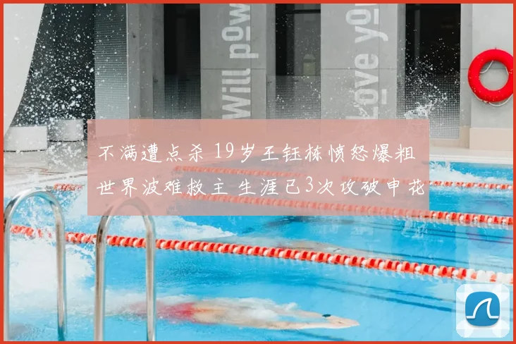 不满遭点杀 19岁王钰栋愤怒爆粗 世界波难救主 生涯已3次攻破申花