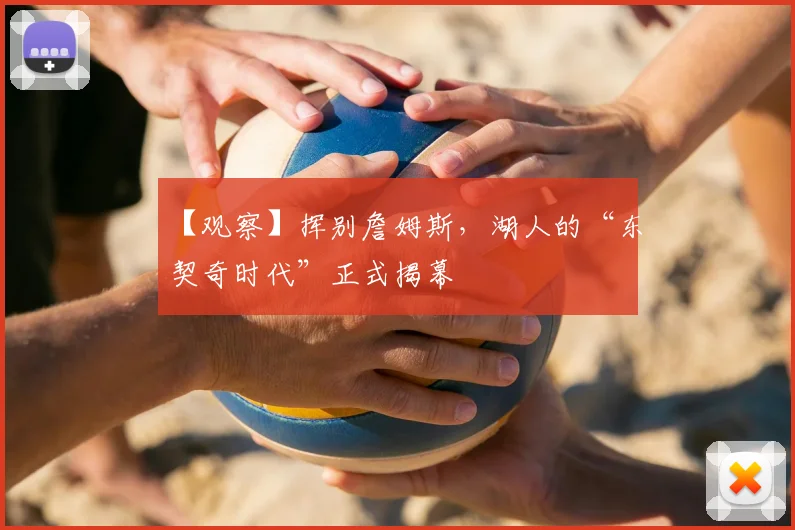 【观察】挥别詹姆斯，湖人的“东契奇时代”正式揭幕