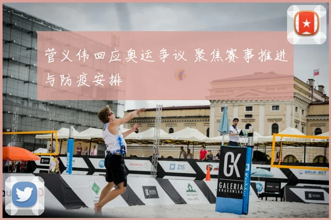 菅义伟回应奥运争议 聚焦赛事推进与防疫安排