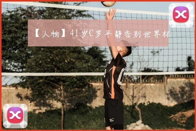 【人物】41岁C罗平静告别世界杯