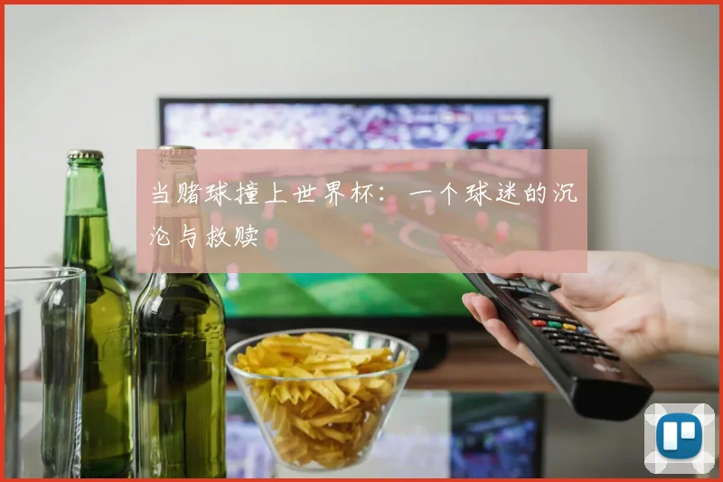 当赌球撞上世界杯:一个球迷的沉沦与救赎