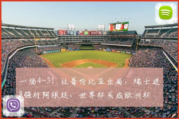 一场4-3!让哥伦比亚出局,瑞士进8强对阿根廷,世界杯或成欧洲杯