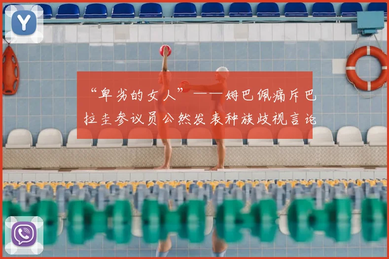 “卑劣的女人”——姆巴佩痛斥巴拉圭参议员公然发表种族歧视言论